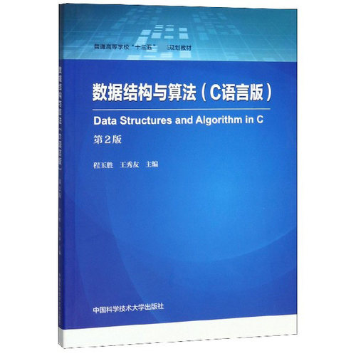 数据结构与算法(C语言版第2版普通高等学校十三五省级规划教材) 博库网