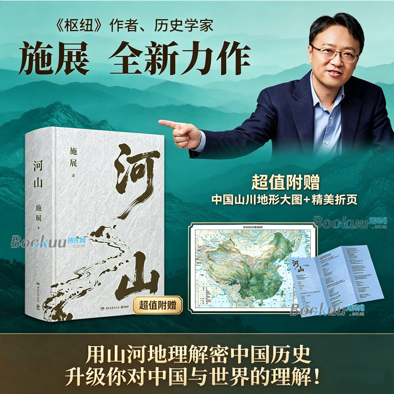 【赠山川地形图+折页】河山施展 破茧/枢纽作者全新史诗巨作 用山河地理解密中国历史升级你对中国与世界的理解 正版书籍 博库网