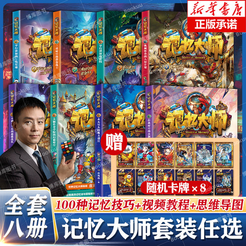 【赠卡牌】记忆大师庄海燕1-8大脑传奇学院的幻想时空 高效记忆法与冒险故事结合打造少年学霸6-14岁科幻小说儿童文学正版 博库网