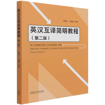 外研社 英汉互译简明教程 第二版第2版 张震久/孙建民 外语教学与研究出版社 大学英语教材 简明英汉互译教程 英汉汉英翻译教科书