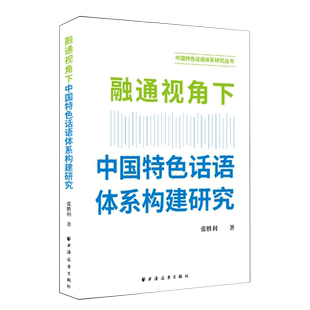 融通视角下中国特色话语体系构建研究 博库网