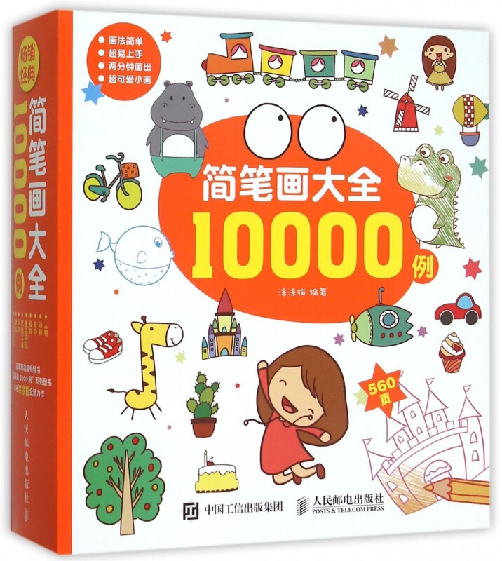现货正版 简笔画大全10000例 幼儿儿童画画涂色填色书籍 与简笔画5000例不同的10000例 成人简笔画教程教材书  博库网