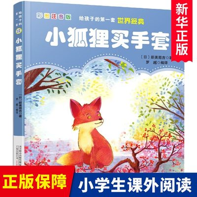 小狐狸买手套(彩图注音版)