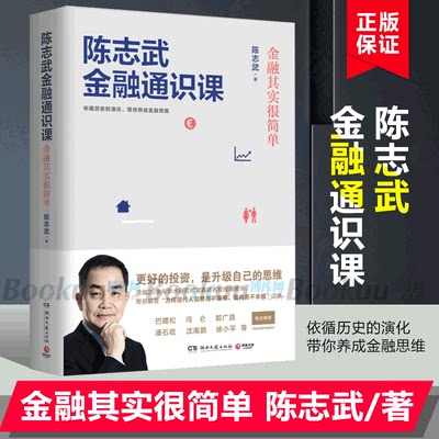 正版 陈志武金融通识课 金融其实很简单金融系列作品书经济通俗读物金融市场健康运转制度书籍经济制度参考书籍畅销书排行榜