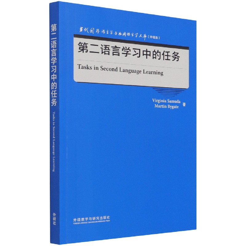 第二语言学习中的任务(升级版)(英文版)/当代国外语言学与应用语言学文库 博库网