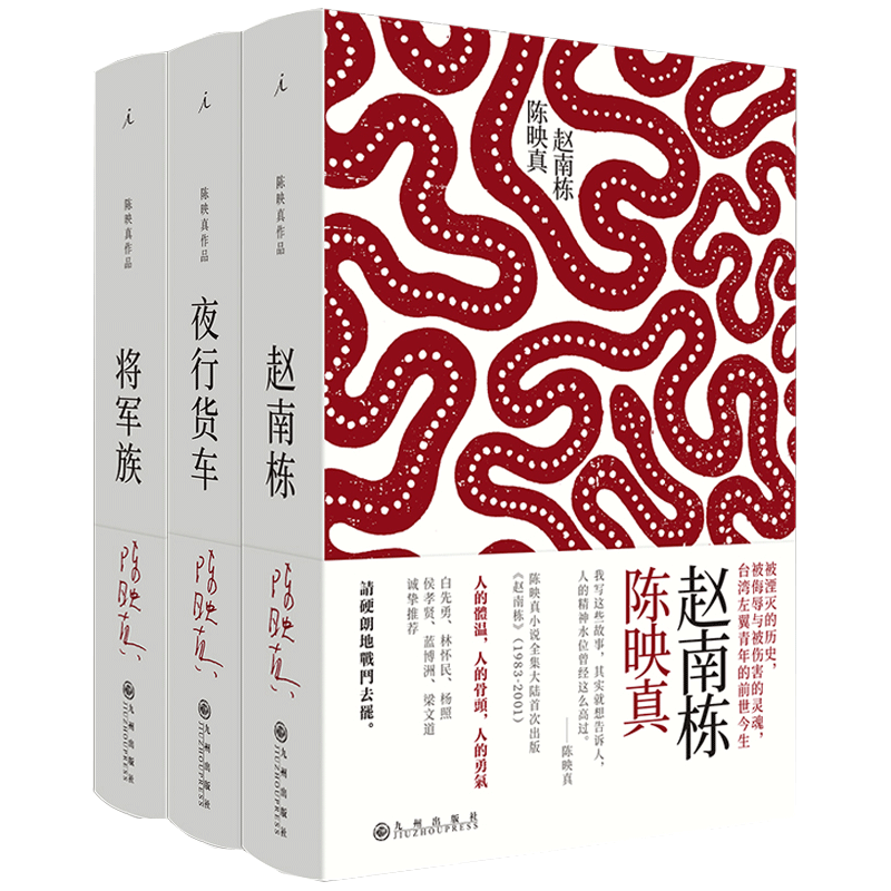 赠别册】现货 陈映真小说全集全三册中文完整版将军族+夜行货车+赵南栋20世纪中短篇小说作品白先勇蒋勋王安忆梁文道推 荐现代文学