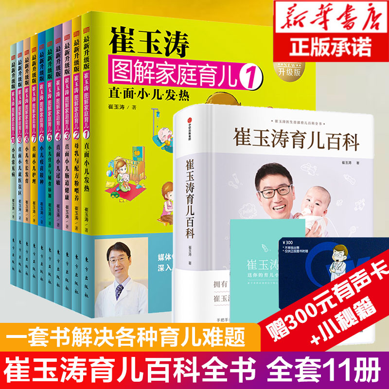 正版共11册崔玉涛育儿百科崔玉涛图解家庭育儿婴幼儿宝宝辅食书0-6岁新生儿育儿百科崔玉涛育儿书全套幼儿健康医学实用程序育儿法