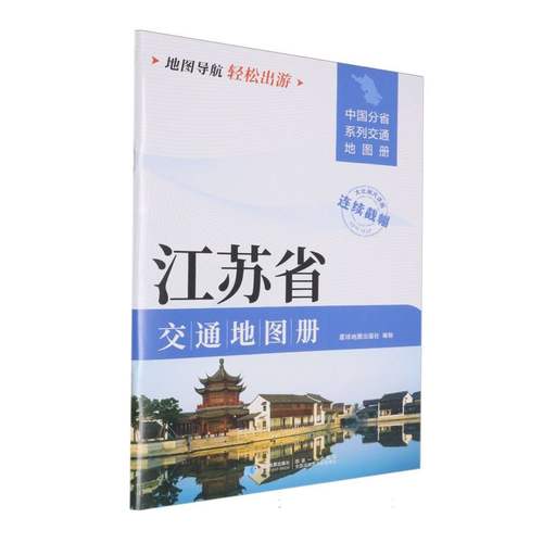 2025版 江苏省交通地图册 博库网