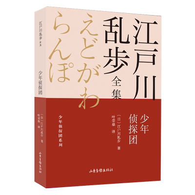 少年侦探团/江户川乱步全集/少年侦探团系列 儿童冒险小说青少年悬疑推理读物三四五六七年级初中小学生课外阅读书籍畅销书排行榜