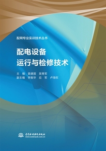 配电设备运行与检修技术 博库网 配网专业实训技术丛书