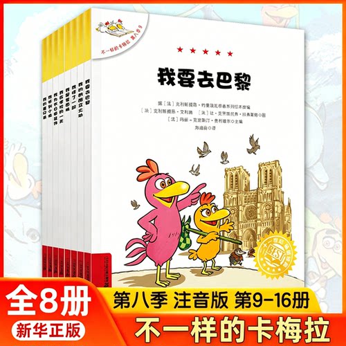不一样的卡梅拉第八季带拼音益智绘本故事一二三年级小学生课外读物经典卡通启蒙图画书儿童自主阅读桥梁书睡前故事亲子共读正版