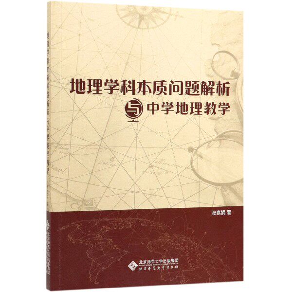 地理学科本质问题解析与中学地理教学 博库网怎么看?