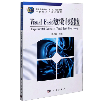 Visual Basic程序设计实验教程(计算机系列规划教材普通高等教育十二五规划教材)
