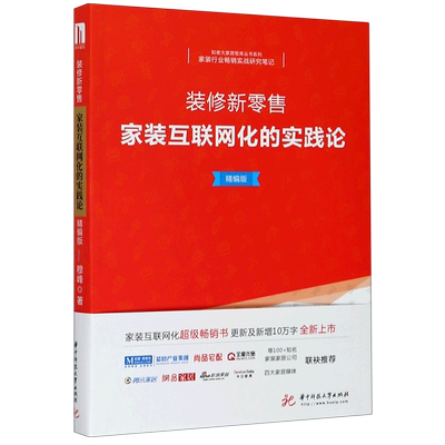 装修新零售(家装互联网化的实践论精编版)/知者大家居智库丛书系列 博库网