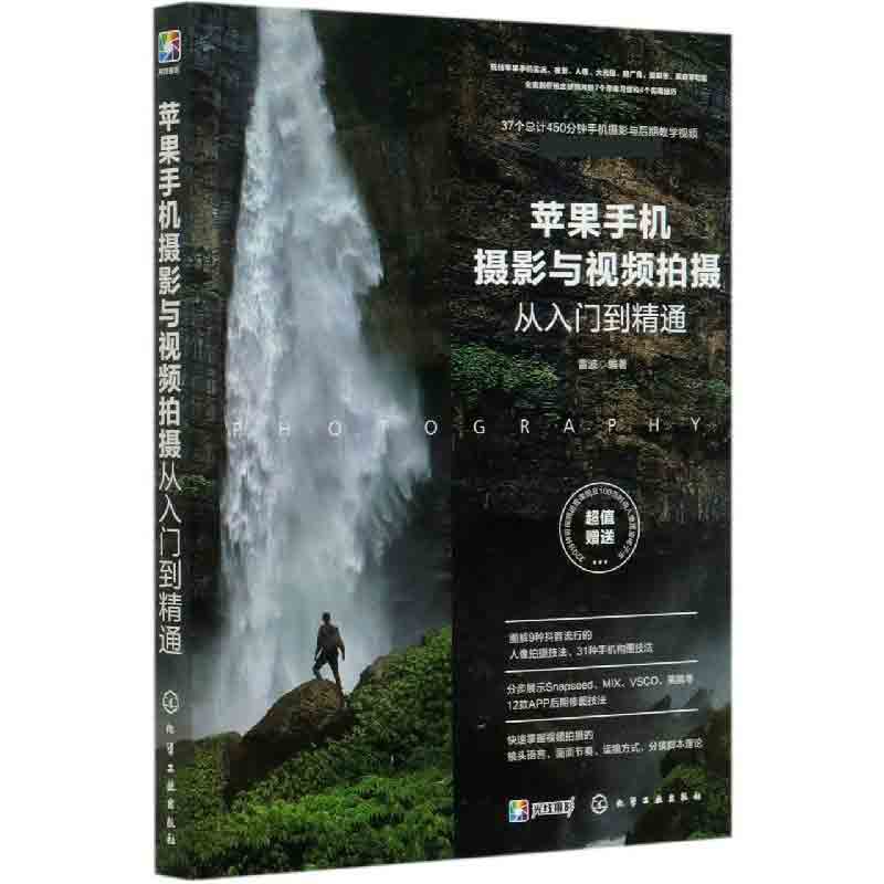 苹果手机摄影与视频拍摄从入门到精通雷波著深挖了iPhone那些强大却又鲜为人知的拍照功能化学工业出版社博库网