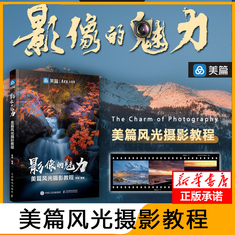 影像的魅力 美篇风光摄影教程 风光摄影书籍入门教程书数码摄影技法