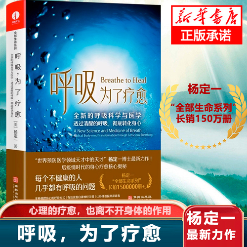 呼吸为了疗愈简体中文版全新的呼吸科学与医学透过清醒的呼吸彻底转化身心杨定一“全部生命系列”整合身心健康保健书籍