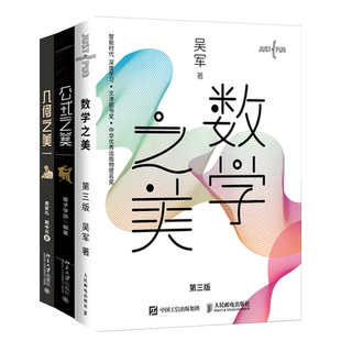 公式之美+几何之美+数学之美 吴军第三3版 量子学派编 美包含23个普遍实用的公式 青少年科普读物书籍正版探索自然和社会历史