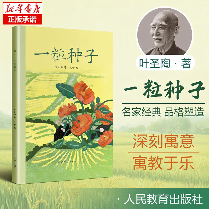 一粒种子 叶圣陶著名家经典童话 星星海原创图画书 叶圣陶童话图画人民教育出版社小学生一二年级课外阅读经典儿童文学课外读物