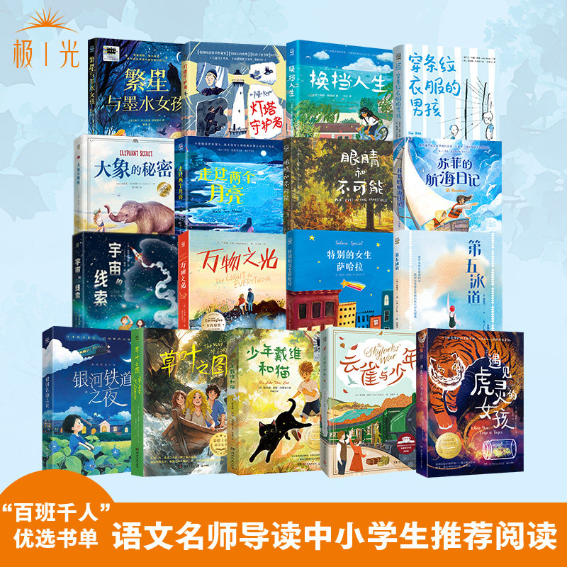 百班千人优选书单全17册2026寒假特别的女生萨哈拉银河铁道之夜穿条纹衣服的男孩三四五六年级初中生语文推荐阅读书目正版青少年