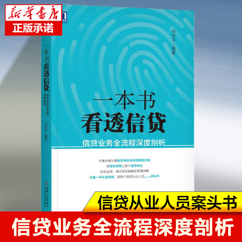 一本书看透信贷信贷业务全流程深度剖析企业经济股市管理书籍银行信贷业务业务流程研究信贷风险管理信贷从业人员理财基金书籍