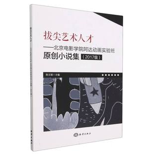 博库网 2017级 拔尖艺术人才 北京电影学院阿达动画实验班原创小说集