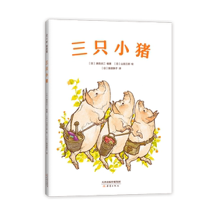 三只小猪  濑田贞二编著 精装硬壳 3-4-5-6周岁幼儿园早教启蒙绘本童话民间故事书籍亲子共读睡前童话读物 爱心树童书改版古树