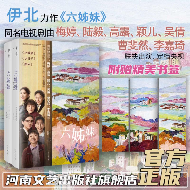 【赠书签】六姊妹小说 伊北 著 一个平民女性家族的六十年奋斗故事 同名电视剧2025年播出 梅婷 陆毅 高露吴倩 曹斐然 李嘉琦