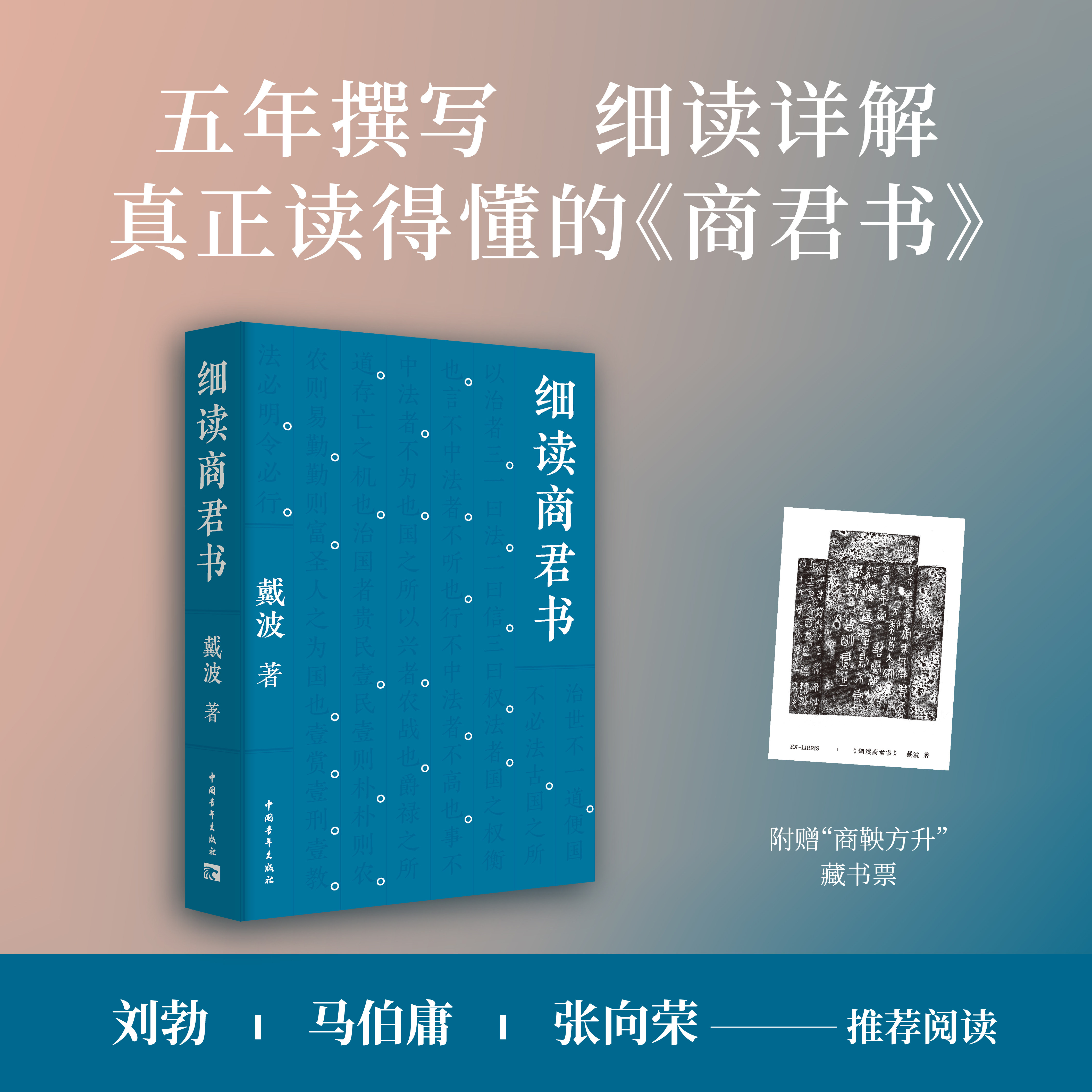 【藏书票】细读商君书 戴波 著 历时五年撰写 逐字逐句译讲打磨人人都能读懂的《商君书》理解古代中国的历史脉络和制度设计博库网