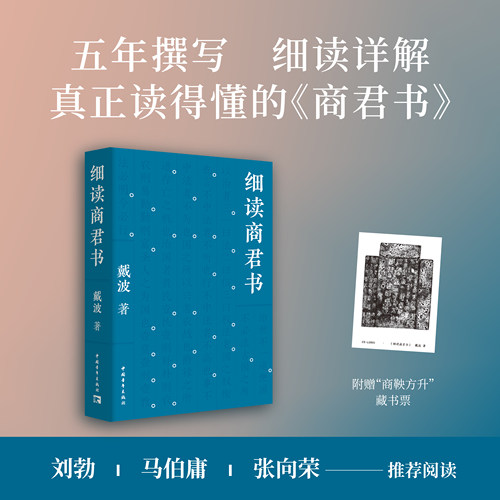 【藏书票】细读商君书 戴波 著 历时五年撰写 逐字逐句译讲打磨人人都能读懂的《商君书》理解古代中国的历史脉络和制度设计博库网