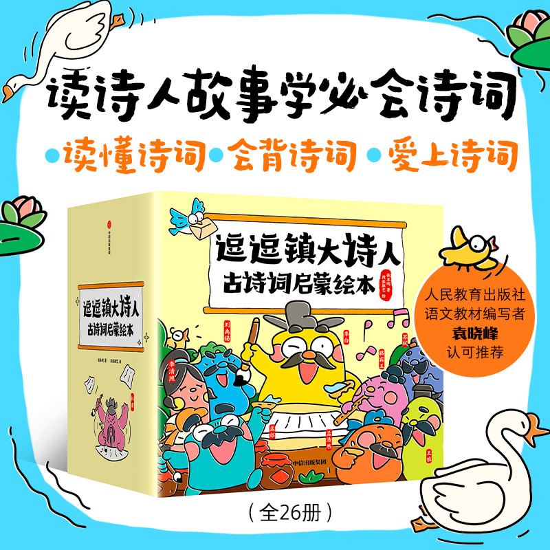 逗逗镇大诗人古诗词启蒙绘本（古诗注音版）故事中了解诗人的人生 解读广为流传的古诗词 小学生课外阅读唐诗启蒙绘本图画故事中信
