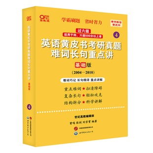 英语一过六级2025英语黄皮书考研真题难词长句重点讲:基础版（2005-2010） 博库网