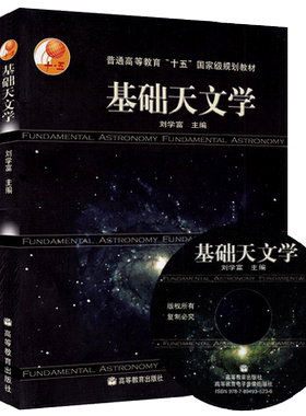 官方正版  基础天文学 第二版 刘学富 高等教育出版社 天文专业学生 读物 天文知识书籍 自然科学 普通高等教育十五规划教材
