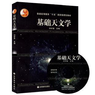 官方正版  基础天文学 第二版 刘学富 高等教育出版社 天文专业学生 读物 天文知识书籍 自然科学 普通高等教育十五规划教材