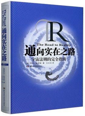 通向实在之路宇宙法则的完全指南