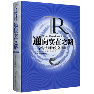 通向实在之路 宇宙法则的完全指南(精) 2020年诺贝尔物理学奖得主 罗杰·彭罗斯作品 诺奖 宇宙法则的完全指南高等数学 湖南科技