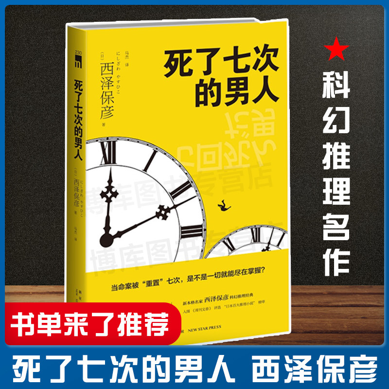 书单来了推荐】 死了七次的男人 新星出版社 新本格派名家西泽保彦科幻推理小说 悬疑侦探书籍 入围日本百大推理小说榜单 午夜文库