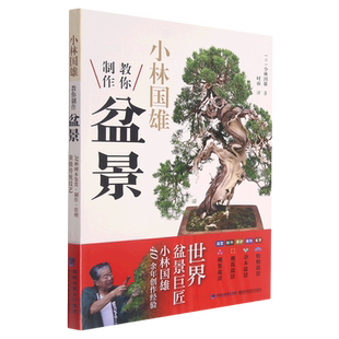 小林国雄教你制作盆景 盆景制作书籍 附石盆景制作与养护技巧鉴赏制作管理养花树木盆景造型设计栽培修剪技艺家庭园艺书正版博库网