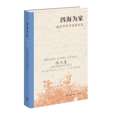 四海为家(2026版)——追念考古学家张光直 博库网