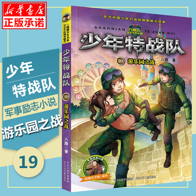 少年特战队(19游乐园之战)  特种兵学校前传 八路的书系列 青少年军事科普励志书籍儿童读物 岁三四五六年级小学生课外阅读书籍