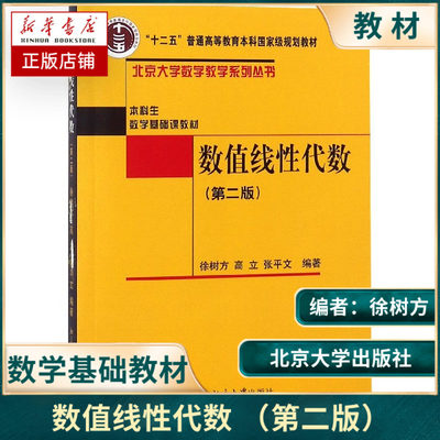 数值线性代数第二版第2版徐树方北京大学出版社本科生数学基础课教材高等院校数学系计算数学专业本科生数值代数课程教科书籍