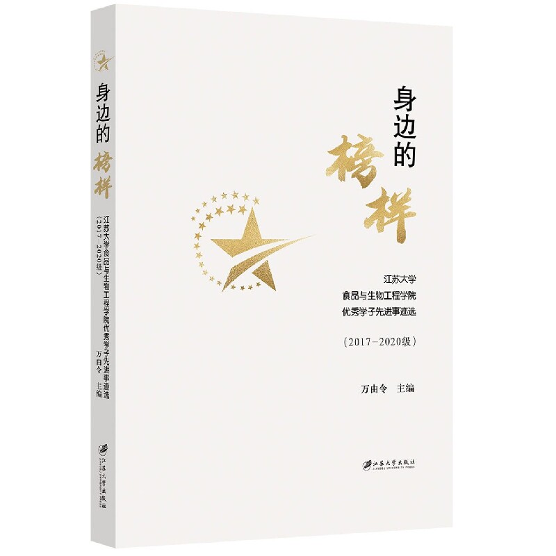 身边的榜样:江苏大学食品与生物工程学院优秀学子先进事迹选(2017