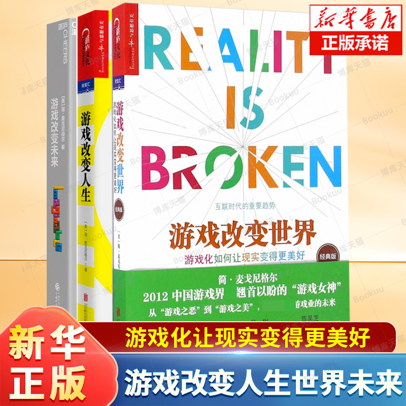 3册 游戏改变人生+游戏改变未来+游戏改变世界 游戏化如何让现实变得更美好
