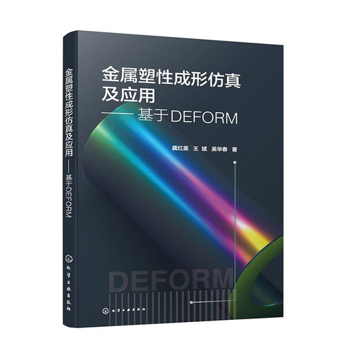 金属塑性成形仿真及应用——基于DEFORM 甄选摸锻 冲压 镦粗 轧制 挤压 热处理 博库网
