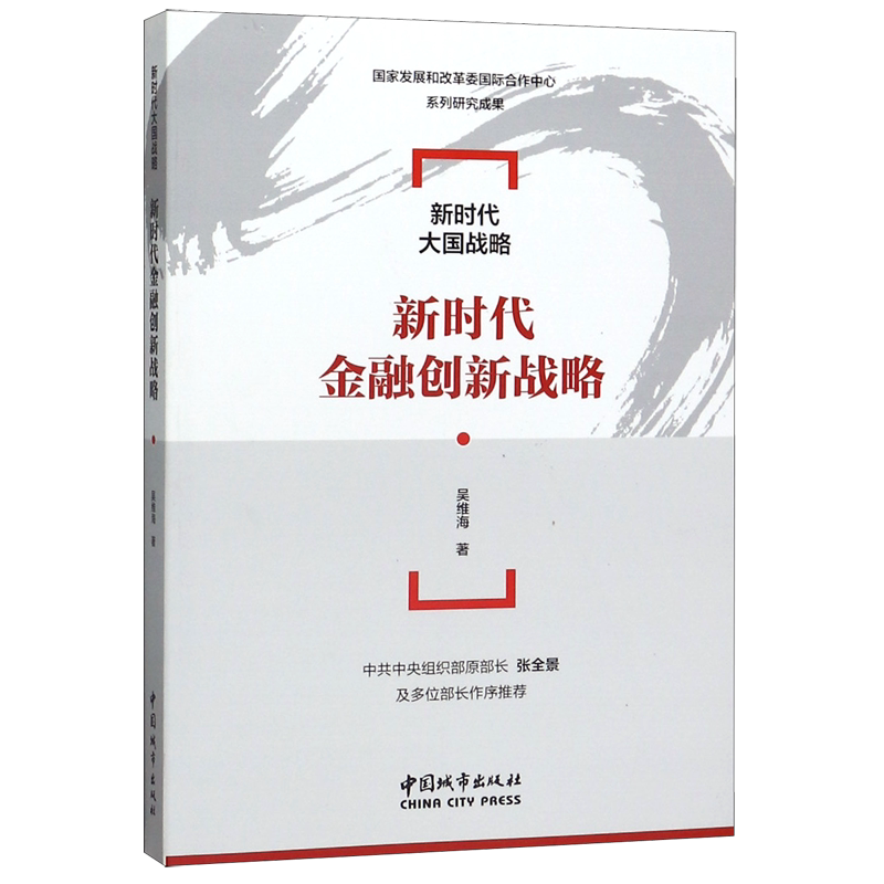 新时代金融创新战略/新时代大国战略官方正版 博库网