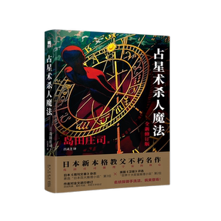占星术杀人魔法（新版）(推理大神岛田庄司成名作，名列