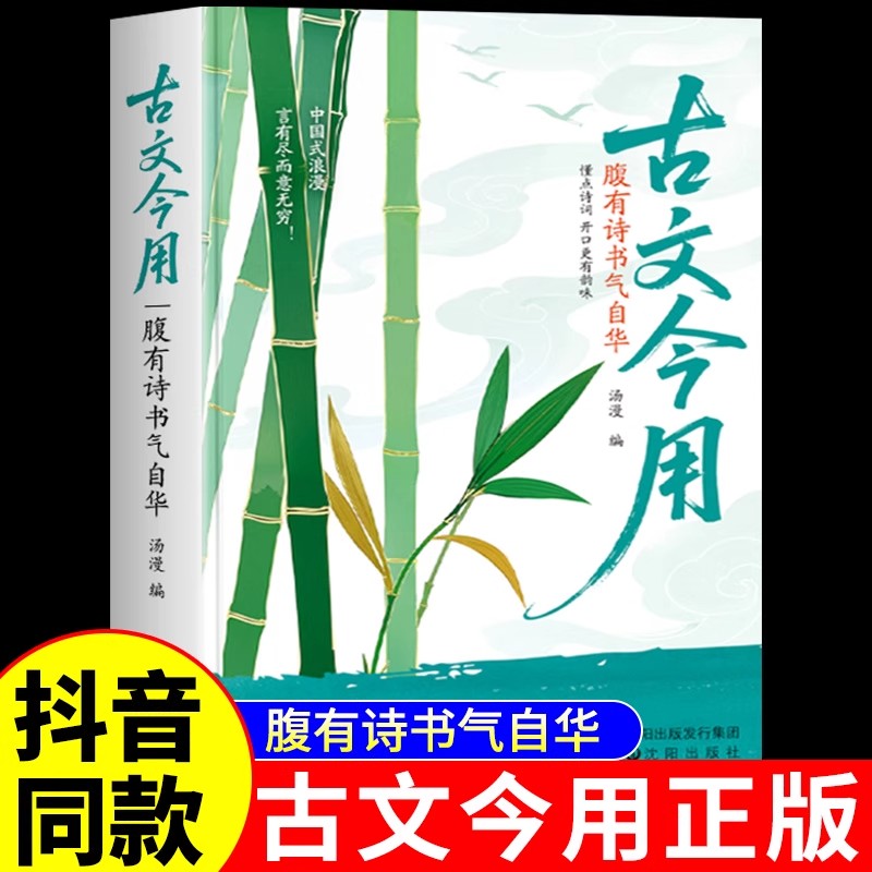 【时光学】古文今用正版书籍 腹有诗书气自华当白话撞上诗魂优美古诗词提升语言表达邂逅遇见古诗文满腹经纶清雅诗词古文今译