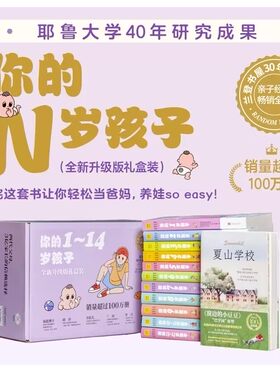 你的N岁孩子全新升级版礼盒装赠夏山学校1-14岁全11册亲子幼儿童家庭爸妈家教书籍怎样教育孩子育儿百科家庭亲子教育你的几岁孩子