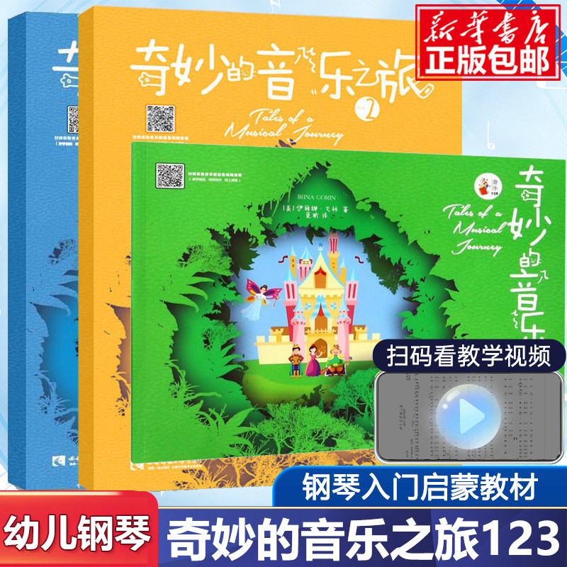 【全套3册】奇妙的音乐之旅 幼儿钢琴启蒙教材奇妙的音乐之旅系列丛书 伊丽娜戈林 初学者入门启蒙教材 乐理理论书籍趣味儿歌教材