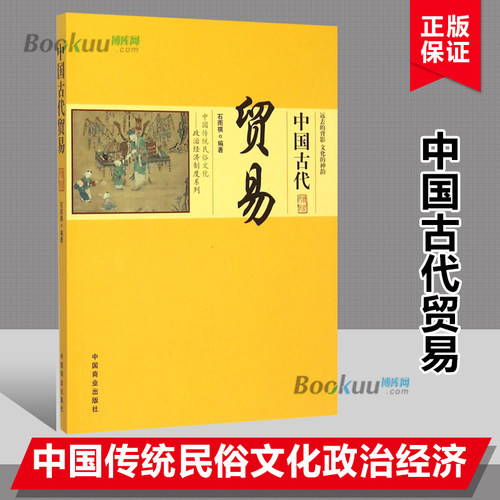 中国古代贸易/中国传统民俗文化政治经济制度系列 博库网